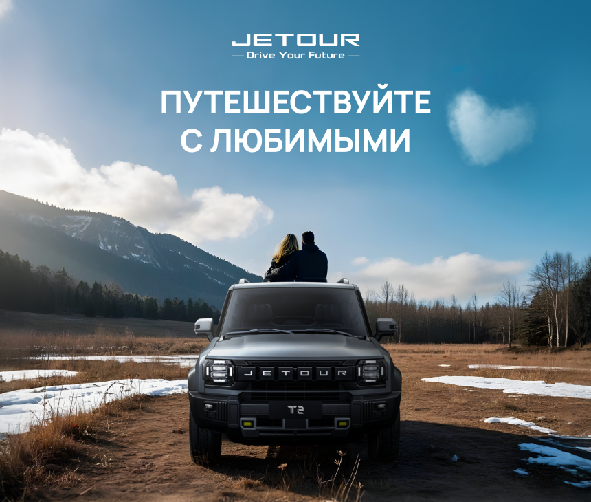 JETOUR — официальный сайт | Купить Джетур в России