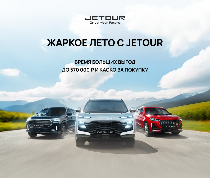 JETOUR – официальный сайт | Купить Джетур в России